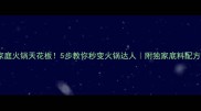 家庭火锅天花板5步教你秒变火锅达人附独家底料配方