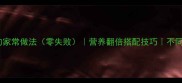 猪骨头汤的家常做法零失败营养翻倍搭配技巧不同部位对比