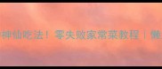 腌制豆腐10种神仙吃法零失败家常菜教程懒人必备开胃小菜