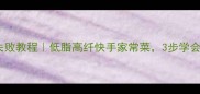 炝炒卷心菜零失败教程低脂高纤快手家常菜3步学会饭店同款口感