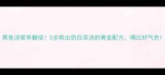 黑鱼汤营养翻倍5步熬出奶白浓汤的黄金配方喝出好气色