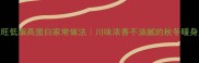 鸭血旺低脂高蛋白家常做法川味浓香不油腻的秋冬暖身王