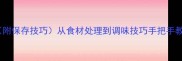 10种经典家常凉菜做法附保存技巧从食材处理到调味技巧手把手教你做出开胃下饭的凉菜