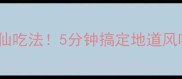 懒人必看馅饼面神仙吃法5分钟搞定地道风味配图超诱人