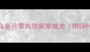 家庭餐桌必备乌鱼片零失败家常做法附5种黄金搭配技巧