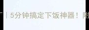 零失败腰果鸡丁5分钟搞定下饭神器附秘制酱料配方