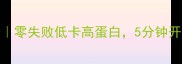 金针菇火锅懒人食谱零失败低卡高蛋白5分钟开火附万能蘸料公式