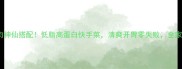 黄瓜拌牛肉神仙搭配低脂高蛋白快手菜清爽开胃零失败全家抢着吃