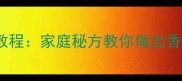 芹菜炒肉丝零失败教程家庭秘方教你做出香脆爽口的家常美味