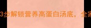 零失败家常麻辣烫做法3步解锁营养高蛋白汤底全家老小都爱的低卡版配方