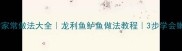 大平鱼的家常做法大全龙利鱼鲈鱼做法教程3步学会嫩滑不腥