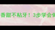 地瓜丸家常做法软糯香甜不粘牙3步学会做地瓜丸孩子抢着吃