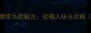 江浙沪家常菜卤蹄膀零失败秘方软糯入味全攻略附3种口味变化