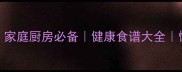红薯10种创意吃法家庭厨房必备健康食谱大全懒人食谱食谱教程