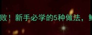 片豆角的家常做法零失败零失败新手必学的5种做法鲜嫩入味这样做全家都夸香