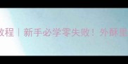 家庭版吉列猪扒教程新手必学零失败外酥里嫩秘诀大公开