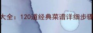 西式家常菜零失败做法大全120道经典菜谱详细步骤与技巧附工具清单