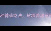 零失败教程家常土豆泥5种神仙吃法软糯香甜营养翻倍附营养搭配指南