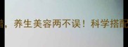 10种蜂蜜大蒜食谱养生美容两不误科学搭配解锁健康新吃法
