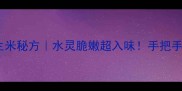 零失败家常水煮花生米秘方水灵脆嫩超入味手把手教你成为厨房大神