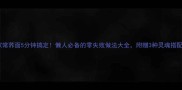 家常荞面5分钟搞定懒人必备的零失败做法大全附赠3种灵魂搭配