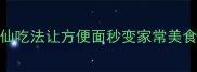 懒人必看10种神仙吃法让方便面秒变家常美食第5种绝了