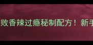 豆花鱼家常做法零失败香辣过瘾秘制配方新手也能复刻的馆子味道