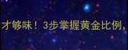 咸蛋炒饭这样做才够味3步掌握黄金比例新手秒变厨神