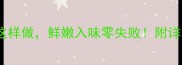 家庭版黄焖鸡这样做鲜嫩入味零失败附详细步骤和技巧