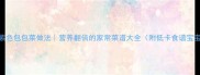 5种创意紫色包包菜做法营养翻倍的家常菜谱大全附低卡食谱宝宝辅食