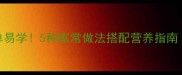 香菇鸡蛋面简单易学5种家常做法搭配营养指南附详细步骤