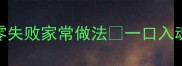 酱焖茄子低脂健康版零失败家常做法一口入魂的软糯茄肉懒人必看