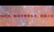 青瓜家常菜5种神仙吃法酸辣开胃零失败厨房小白也能轻松复刻