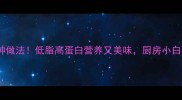 水鱼家常菜5种做法低脂高蛋白营养又美味厨房小白也能轻松复刻