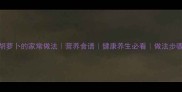 山药胡萝卜的家常做法营养食谱健康养生必看做法步骤详解