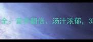 牛尾汤的家常做法大全营养翻倍汤汁浓郁3种秘方解锁秋冬滋补