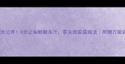 蒸鱼技巧大公开3步让鱼鲜嫩多汁零失败家庭做法附赠万能调味公式