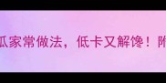 必学的5种葫芦瓜家常做法低卡又解馋附详细步骤图解
