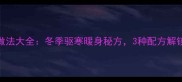 姜糖水家庭做法大全冬季驱寒暖身秘方3种配方解锁养生新吃法
