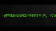 家庭自制五彩椒秘制配方酸辣脆爽的3种腌制方法收藏夹常驻的国民下饭菜