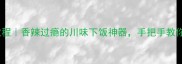藤椒鸡零失败教程香辣过瘾的川味下饭神器手把手教你做出餐厅同款