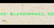 蒸紫薯软糯香甜零失败懒人必学的5种神仙吃法厨房小白也能轻松上手