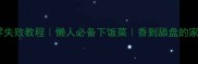 炒牛肉渣零失败教程懒人必备下饭菜香到舔盘的家常菜做法