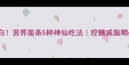 低卡高蛋白苦荞面条5种神仙吃法控糖减脂期必看食谱