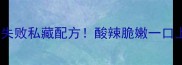 凉拌毛肚低卡版0失败私藏配方酸辣脆嫩一口上瘾的国民凉拌菜