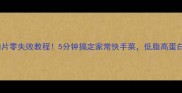 冬瓜炒肉片零失败教程5分钟搞定家常快手菜低脂高蛋白又下饭