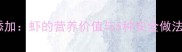 八个月宝宝辅食添加虾的营养价值与5种安全做法附食补禁忌