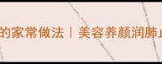 醪糟银耳汤的家常做法美容养颜润肺止咳全攻略