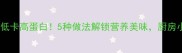 鱼丸大全家常做法低卡高蛋白5种做法解锁营养美味厨房小白也能轻松上手