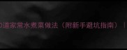 水煮菜零失败教程10道家常水煮菜做法附新手避坑指南厨房小白也能变大厨